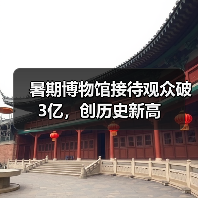 暑期博物馆接待观众破3亿,创历史新高(图4) 暑期博物馆接待观众破3亿,创历史新高(图4)