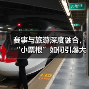 赛事与旅游深度融合,“小票根”如何引爆大文旅?(图2) 赛事与旅游深度融合,“小票根”如何引爆大文旅?(图2)