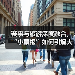 赛事与旅游深度融合,“小票根”如何引爆大文旅?(图3) 赛事与旅游深度融合,“小票根”如何引爆大文旅?(图3)