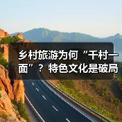 乡村旅游为何“千村一面”?特色文化是破局关键(图2) 乡村旅游为何“千村一面”?特色文化是破局关键(图2)