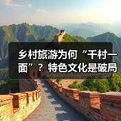 乡村旅游为何“千村一面”？特色文化是破局关键