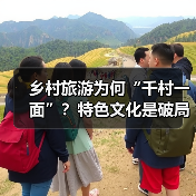 乡村旅游为何“千村一面”?特色文化是破局关键(图3) 乡村旅游为何“千村一面”?特色文化是破局关键(图3)