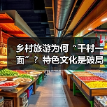 乡村旅游为何“千村一面”?特色文化是破局关键(图4) 乡村旅游为何“千村一面”?特色文化是破局关键(图4)