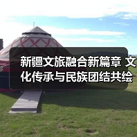 新疆文旅融合新篇章 文化传承与民族团结共绘时代画卷（图4）