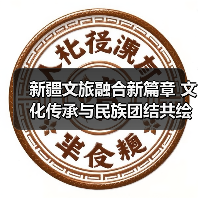 新疆文旅融合新篇章 文化传承与民族团结共绘时代画卷（图3）
