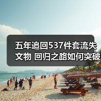 五年追回537件套流失文物 回归之路如何突破难关？