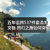 五年追回537件套流失文物 回归之路如何突破难关?(图2) 五年追回537件套流失文物 回归之路如何突破难关?(图2)