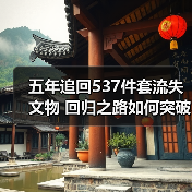 五年追回537件套流失文物 回归之路如何突破难关?(图3) 五年追回537件套流失文物 回归之路如何突破难关?(图3)