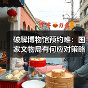 破解博物馆预约难：国家文物局有何应对策略？（图2）