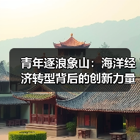 青年逐浪象山:海洋经济转型背后的创新力量(图2) 青年逐浪象山:海洋经济转型背后的创新力量(图2)