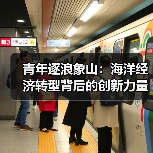 青年逐浪象山:海洋经济转型背后的创新力量(图4) 青年逐浪象山:海洋经济转型背后的创新力量(图4)