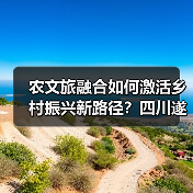 农文旅融合如何激活乡村振兴新路径？四川遂宁田园经济实践启示（图2）