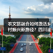 农文旅融合如何激活乡村振兴新路径？四川遂宁田园经济实践启示