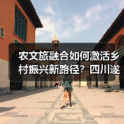 农文旅融合如何激活乡村振兴新路径？四川遂宁田园经济实践启示（图3）