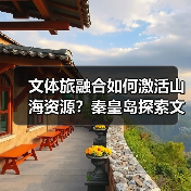 文体旅融合如何激活山海资源？秦皇岛探索文旅升级新路径（图3）
