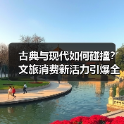 古典与现代如何碰撞？文旅消费新活力引爆全城（图2）