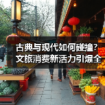 古典与现代如何碰撞？文旅消费新活力引爆全城