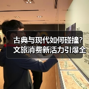 古典与现代如何碰撞？文旅消费新活力引爆全城（图4）