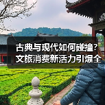 古典与现代如何碰撞？文旅消费新活力引爆全城（图3）