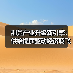 荆楚产业升级新引擎:供给提质驱动经济腾飞(图3) 荆楚产业升级新引擎:供给提质驱动经济腾飞(图3)