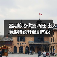 暑期旅游供需两旺 出入境游持续升温引热议(图2) 暑期旅游供需两旺 出入境游持续升温引热议(图2)