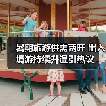 暑期旅游供需两旺 出入境游持续升温引热议(图3) 暑期旅游供需两旺 出入境游持续升温引热议(图3)
