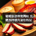 暑期旅游供需两旺 出入境游持续升温引热议(图4) 暑期旅游供需两旺 出入境游持续升温引热议(图4)