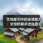 文明星河中的璀璨星光:文物联展讲述丝路文明对话(图2) 文明星河中的璀璨星光:文物联展讲述丝路文明对话(图2)