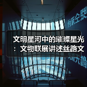 文明星河中的璀璨星光:文物联展讲述丝路文明对话(图3) 文明星河中的璀璨星光:文物联展讲述丝路文明对话(图3)