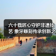 六十载匠心守护非遗技艺 象牙雕刻传承创新之路(图2) 六十载匠心守护非遗技艺 象牙雕刻传承创新之路(图2)