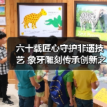 六十载匠心守护非遗技艺 象牙雕刻传承创新之路(图3) 六十载匠心守护非遗技艺 象牙雕刻传承创新之路(图3)
