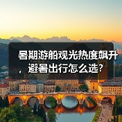 暑期游船观光热度飙升,避暑出行怎么选?(图2) 暑期游船观光热度飙升,避暑出行怎么选?(图2)