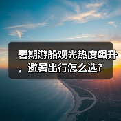 暑期游船观光热度飙升,避暑出行怎么选?(图4) 暑期游船观光热度飙升,避暑出行怎么选?(图4)