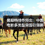 暑期档佳作频出:中国电影多类型突围引领新风向(图2) 暑期档佳作频出:中国电影多类型突围引领新风向(图2)
