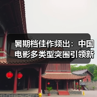暑期档佳作频出:中国电影多类型突围引领新风向(图4) 暑期档佳作频出:中国电影多类型突围引领新风向(图4)