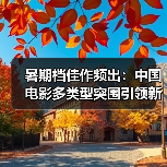 暑期档佳作频出:中国电影多类型突围引领新风向(图3) 暑期档佳作频出:中国电影多类型突围引领新风向(图3)