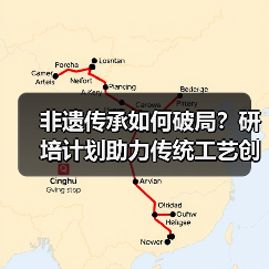 非遗传承如何破局?研培计划助力传统工艺创新(图4) 非遗传承如何破局?研培计划助力传统工艺创新(图4)
