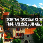 文博热引爆文旅消费 文化科技融合激发暑期热情