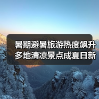 暑期避暑旅游热度飙升 多地清凉景点成夏日新宠(图4) 暑期避暑旅游热度飙升 多地清凉景点成夏日新宠(图4)
