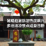 暑期避暑旅游热度飙升 多地清凉景点成夏日新宠(图3) 暑期避暑旅游热度飙升 多地清凉景点成夏日新宠(图3)