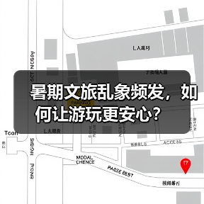 暑期文旅乱象频发,如何让游玩更安心?(图2) 暑期文旅乱象频发,如何让游玩更安心?(图2)