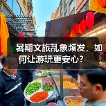 暑期文旅乱象频发,如何让游玩更安心?(图3) 暑期文旅乱象频发,如何让游玩更安心?(图3)