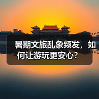 暑期文旅乱象频发,如何让游玩更安心?(图4) 暑期文旅乱象频发,如何让游玩更安心?(图4)