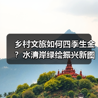 乡村文旅如何四季生金?水清岸绿绘振兴新图景(图4) 乡村文旅如何四季生金?水清岸绿绘振兴新图景(图4)
