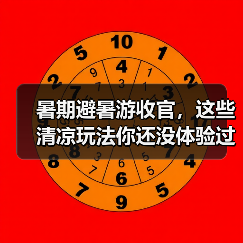 暑期避暑游收官，这些清凉玩法你还没体验过吗？