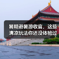 暑期避暑游收官,这些清凉玩法你还没体验过吗?(图2) 暑期避暑游收官,这些清凉玩法你还没体验过吗?(图2)