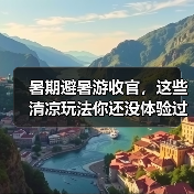 暑期避暑游收官,这些清凉玩法你还没体验过吗?(图3) 暑期避暑游收官,这些清凉玩法你还没体验过吗?(图3)