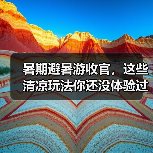 暑期避暑游收官,这些清凉玩法你还没体验过吗?(图4) 暑期避暑游收官,这些清凉玩法你还没体验过吗?(图4)