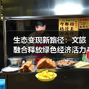 生态变现新路径:文旅融合释放绿色经济活力(图3) 生态变现新路径:文旅融合释放绿色经济活力(图3)
