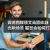 首钢园解锁文商旅体融合新场景 服贸会如何打造会展小镇?(图2) 首钢园解锁文商旅体融合新场景 服贸会如何打造会展小镇?(图2)